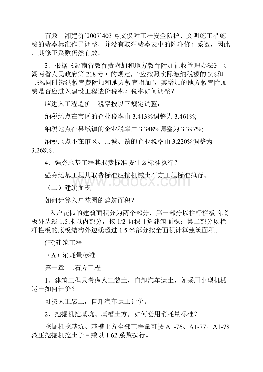 湖南省建设工程计价办法.docx_第3页