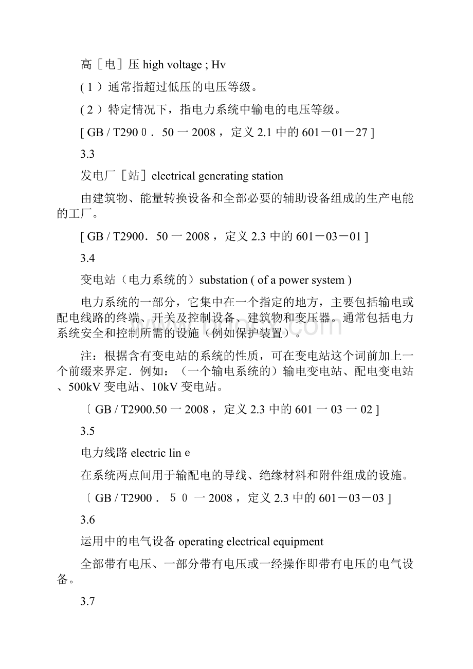 电力安全系统工作规程电力线路部分.docx_第2页