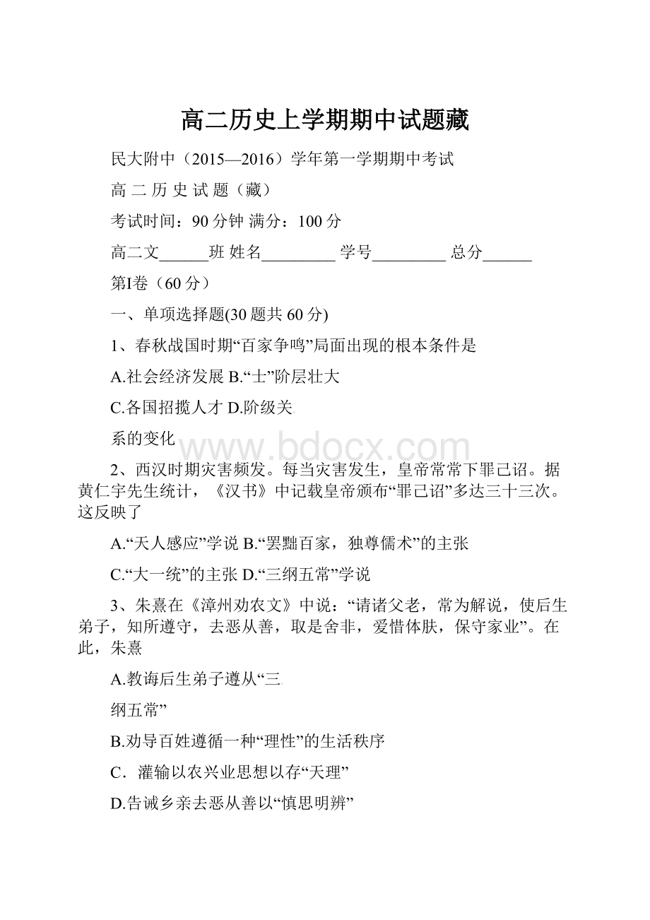 高二历史上学期期中试题藏.docx