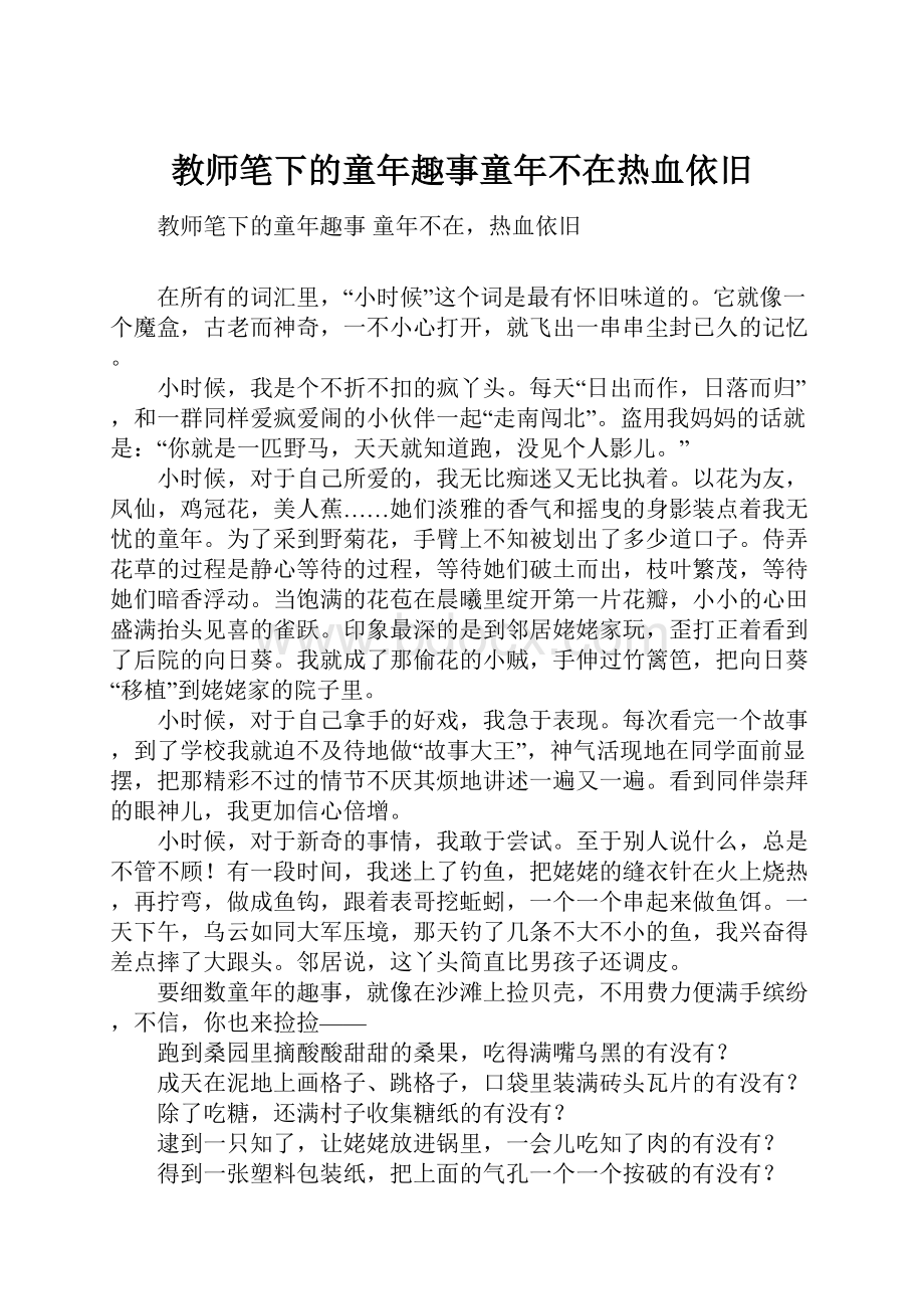 教师笔下的童年趣事童年不在热血依旧.docx