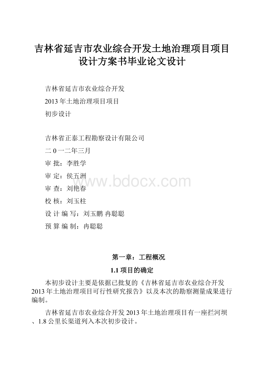 吉林省延吉市农业综合开发土地治理项目项目设计方案书毕业论文设计.docx