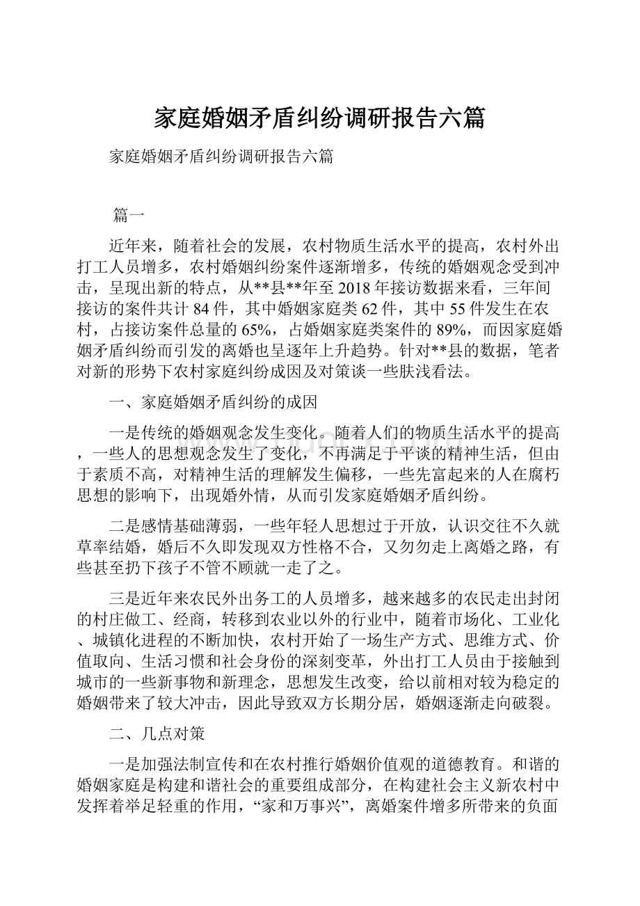 家庭婚姻矛盾纠纷调研报告六篇.docx