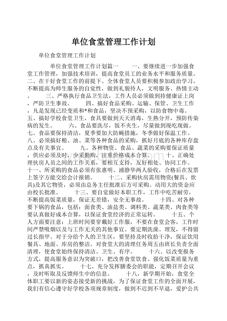 单位食堂管理工作计划.docx