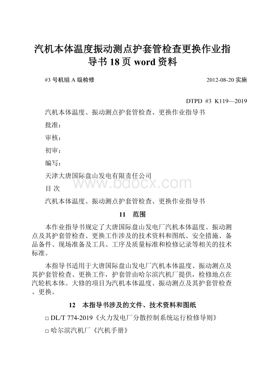 汽机本体温度振动测点护套管检查更换作业指导书18页word资料.docx_第1页