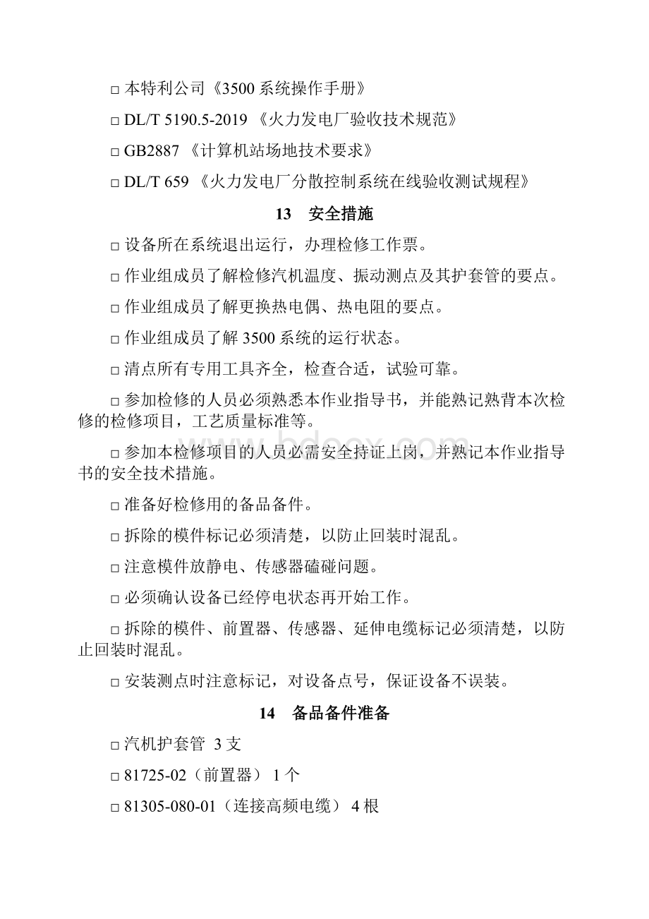 汽机本体温度振动测点护套管检查更换作业指导书18页word资料.docx_第2页