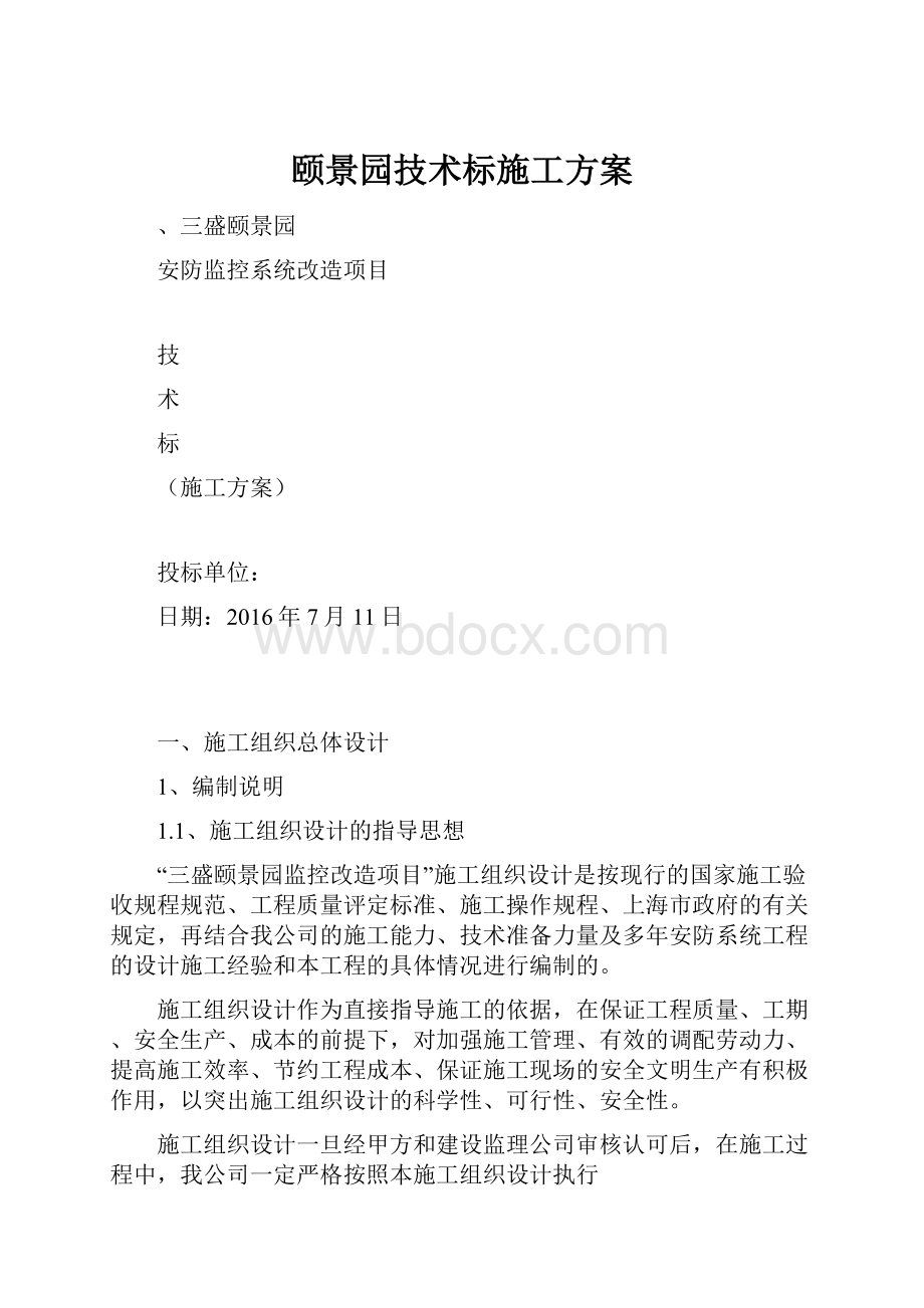 颐景园技术标施工方案.docx_第1页