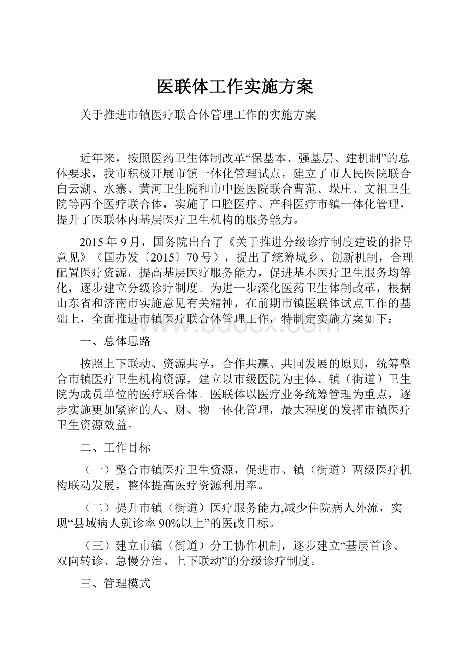 医联体工作实施方案.docx