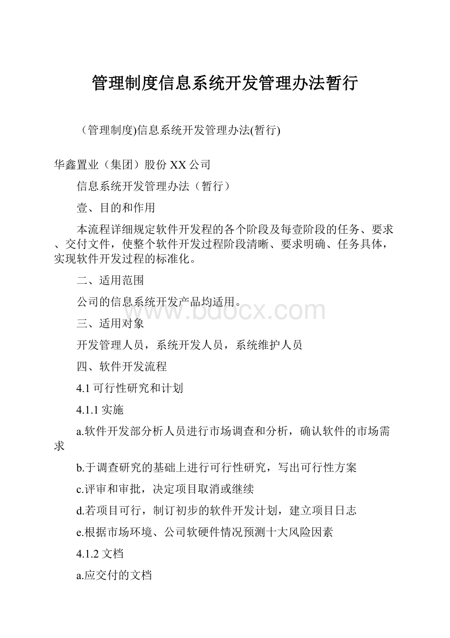 管理制度信息系统开发管理办法暂行.docx