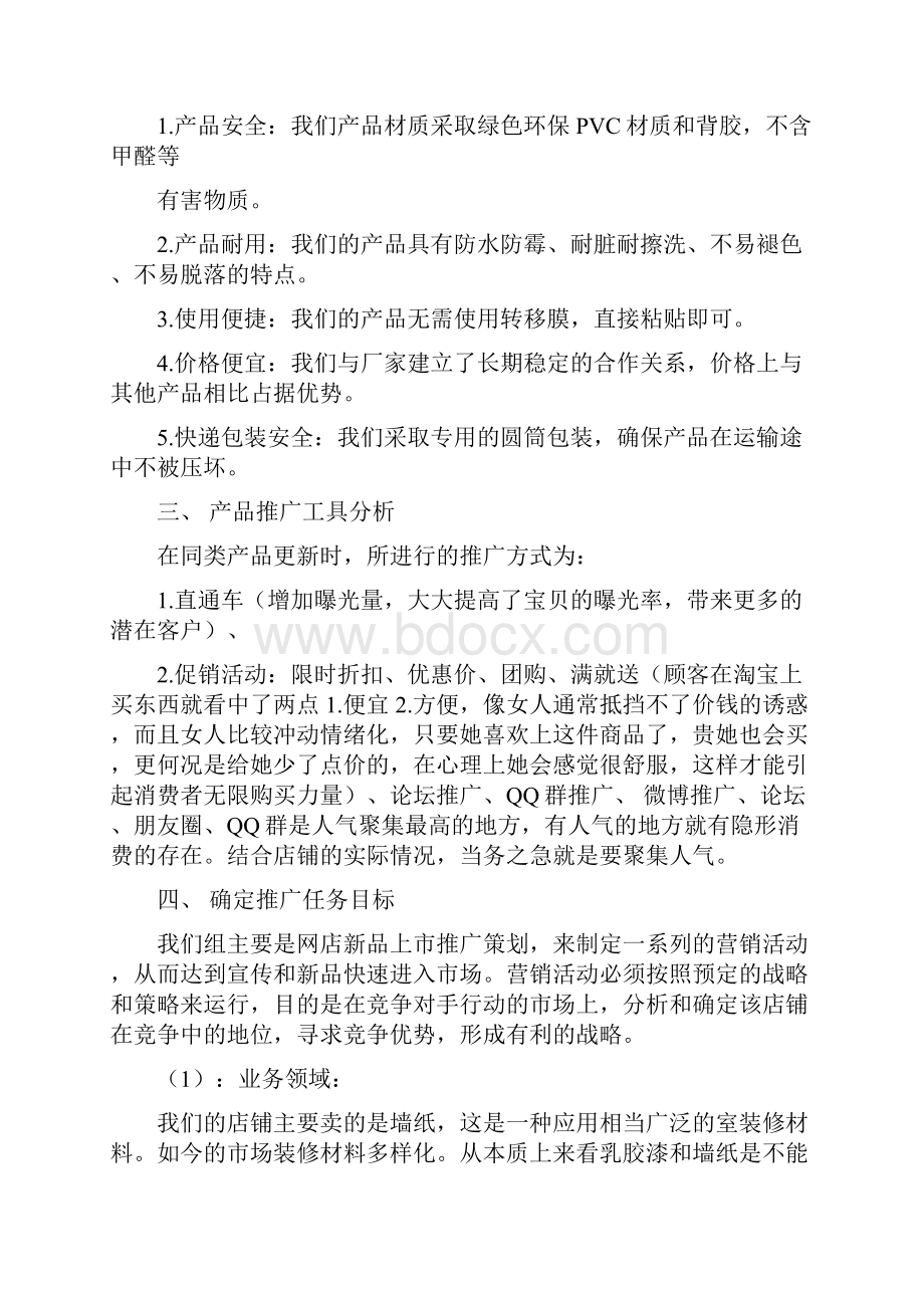 新品上市项目策划书.docx_第3页