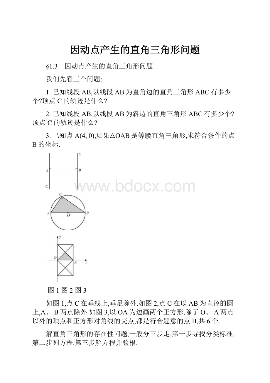 因动点产生的直角三角形问题.docx_第1页