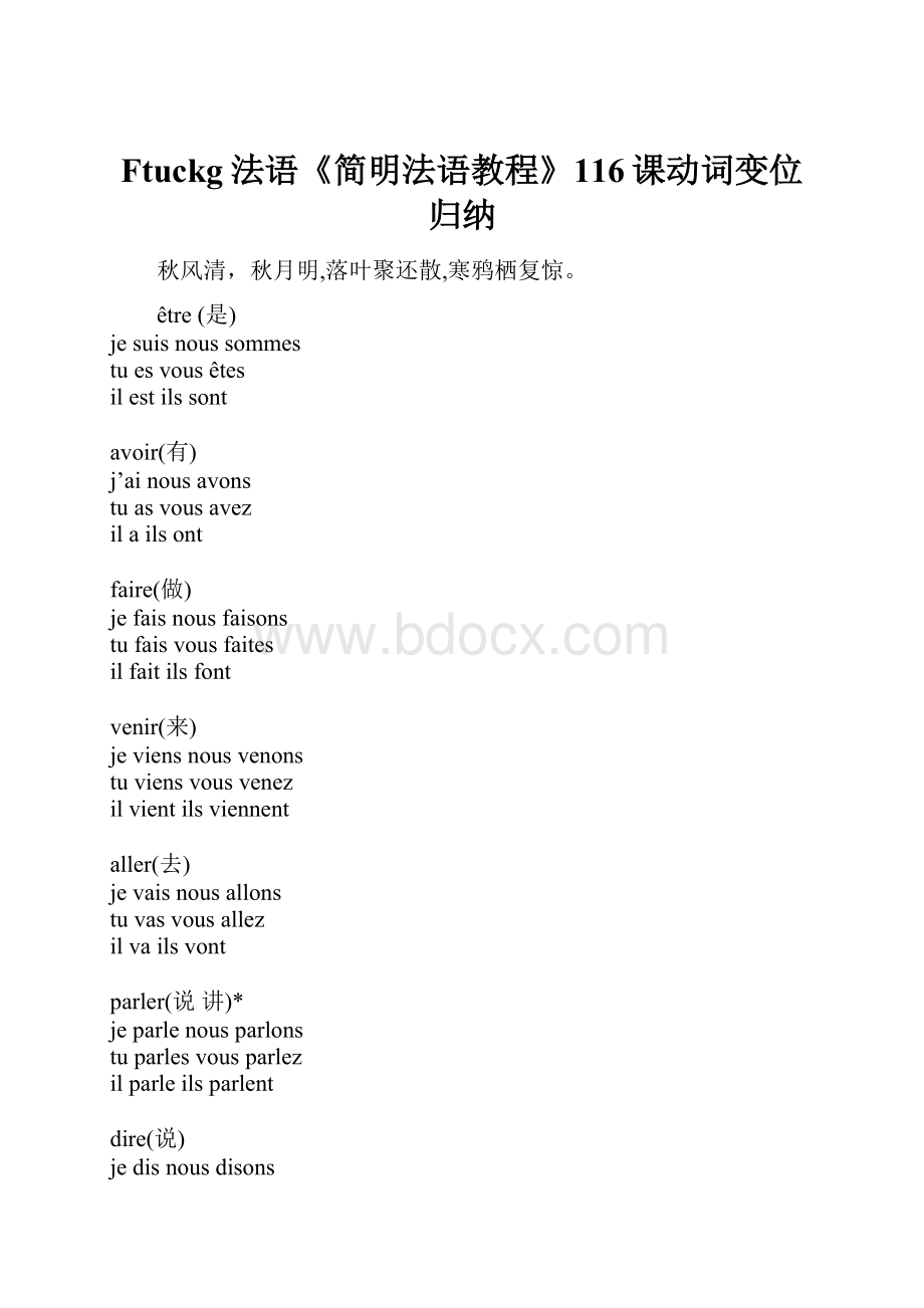 Ftuckg法语《简明法语教程》116课动词变位归纳.docx