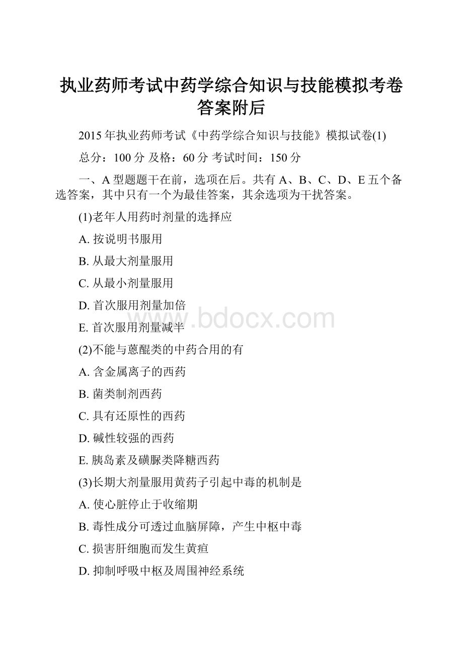 执业药师考试中药学综合知识与技能模拟考卷 答案附后.docx