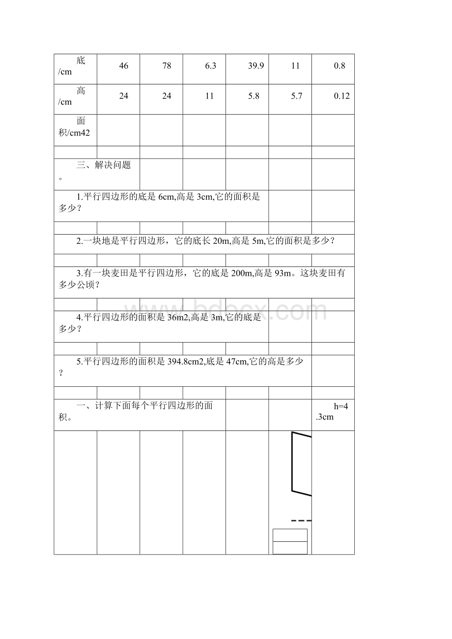 五年级数学上册平行四边形面积的计算5.docx_第2页