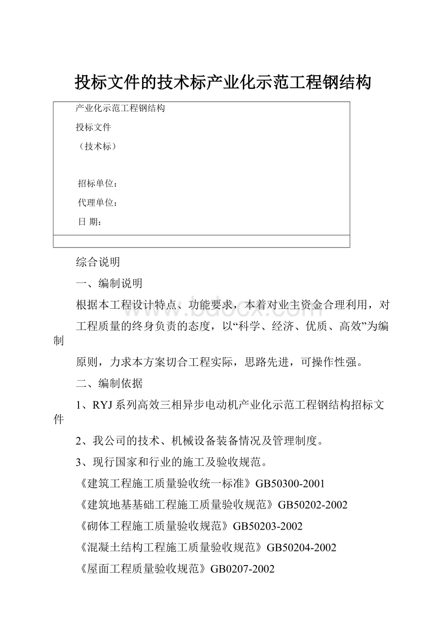 投标文件的技术标产业化示范工程钢结构.docx