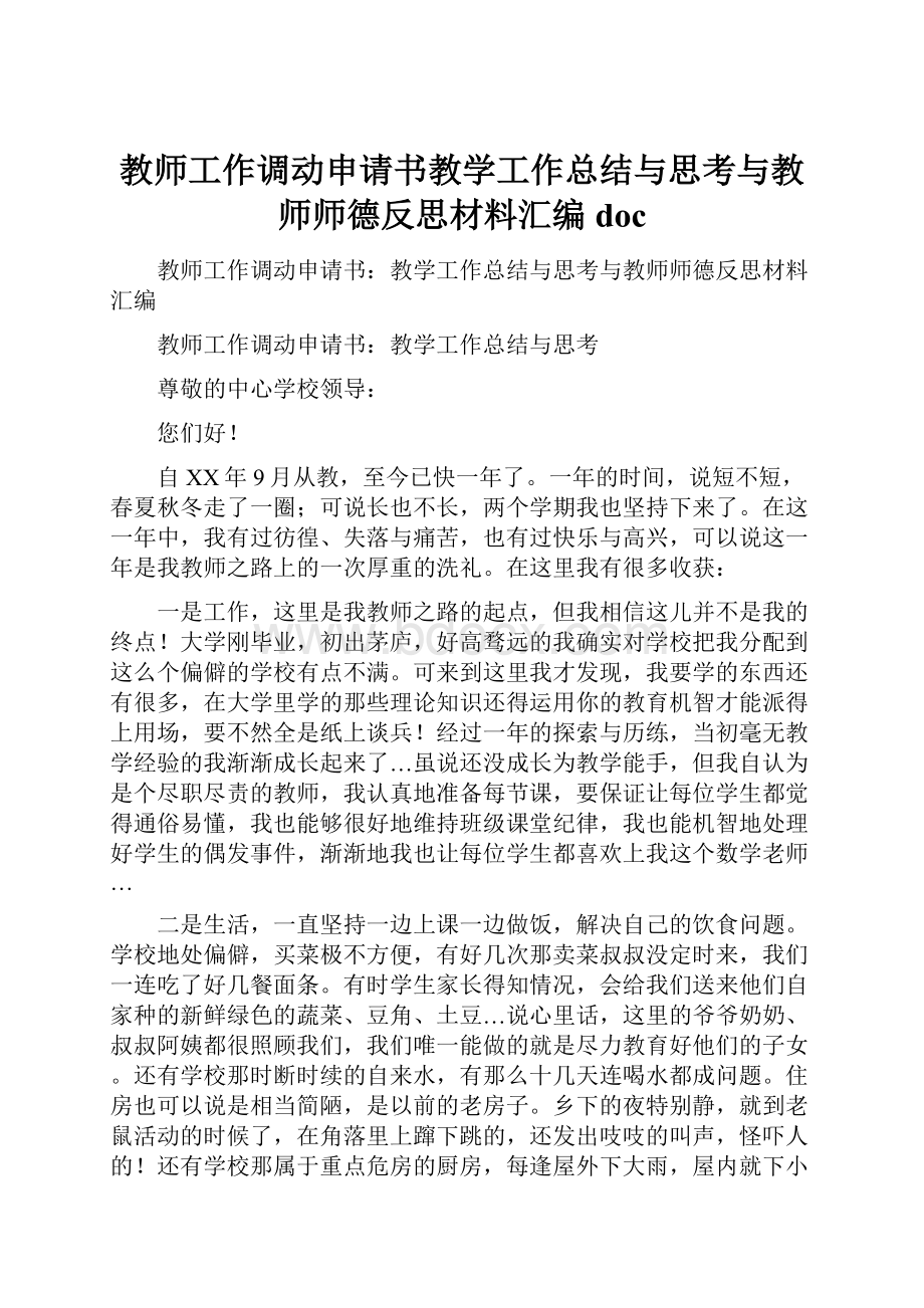 教师工作调动申请书教学工作总结与思考与教师师德反思材料汇编doc.docx_第1页