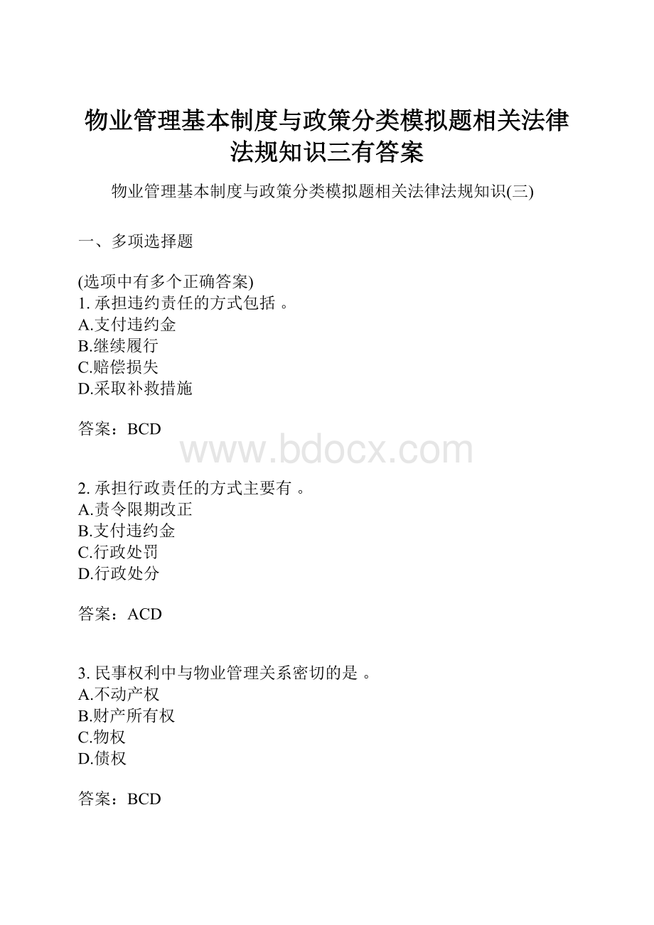 物业管理基本制度与政策分类模拟题相关法律法规知识三有答案.docx_第1页