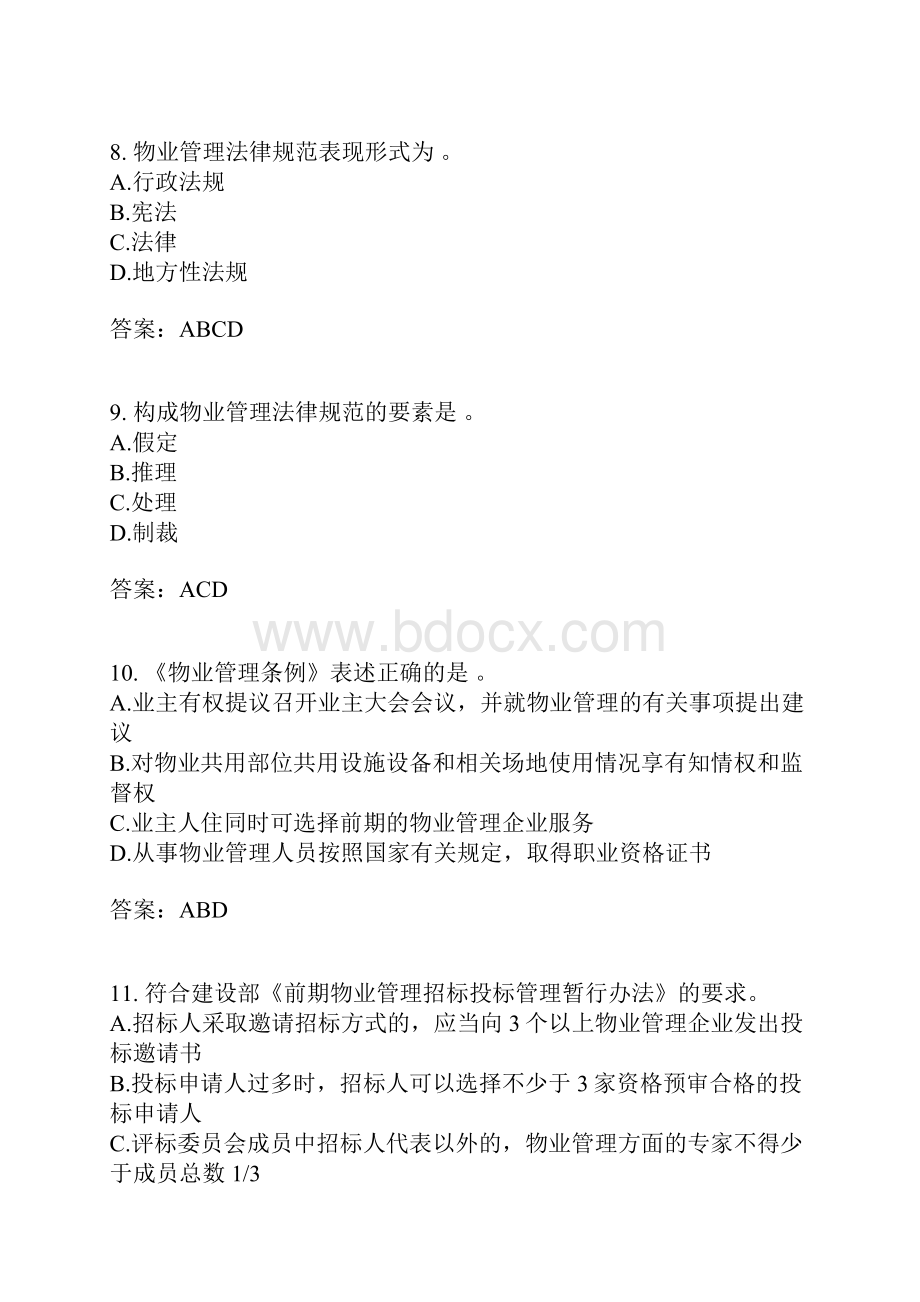 物业管理基本制度与政策分类模拟题相关法律法规知识三有答案.docx_第3页