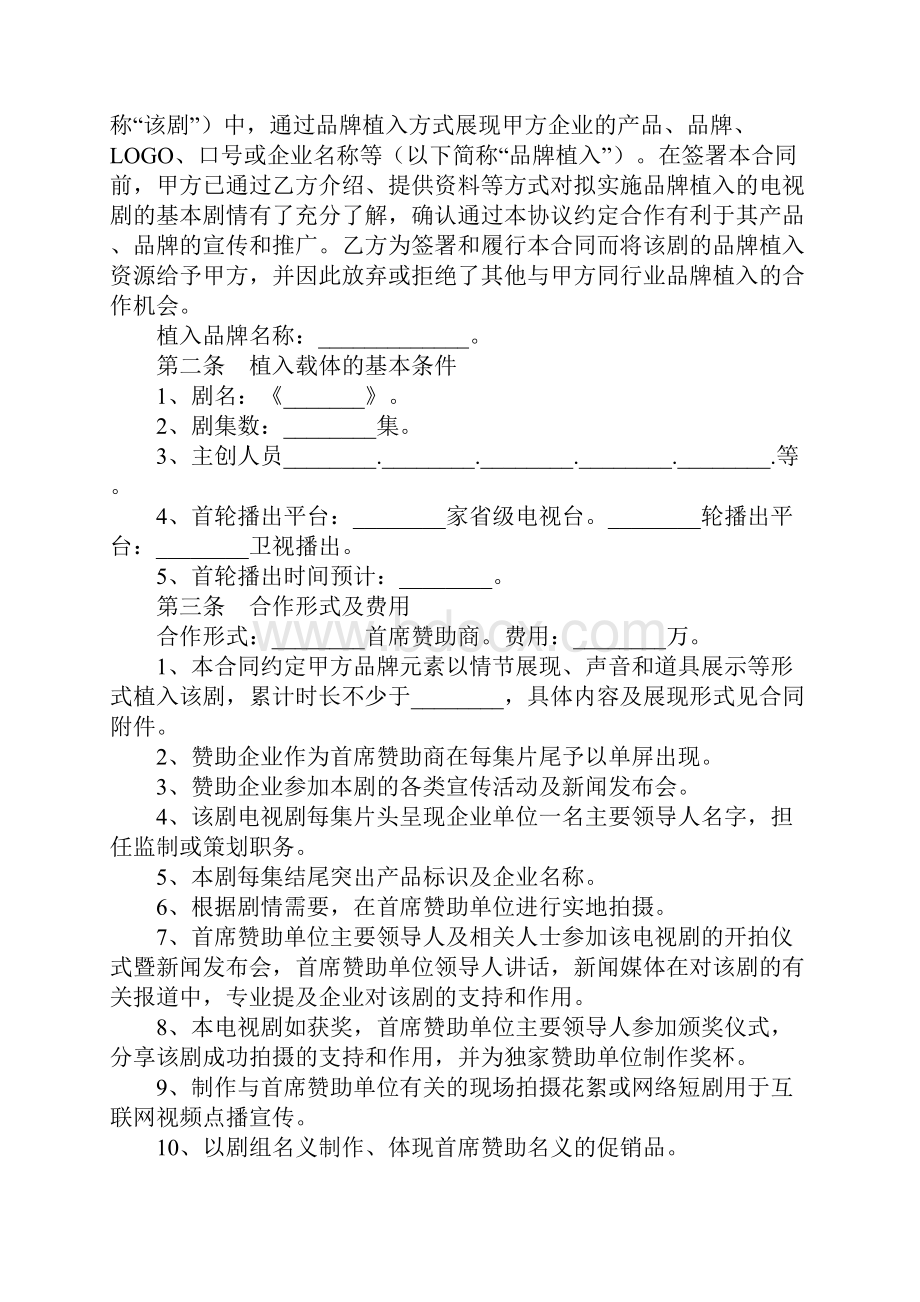 电视剧广告植入合作协议详细版.docx_第2页