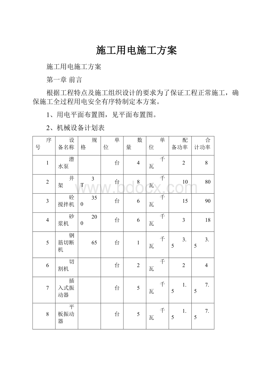 施工用电施工方案.docx