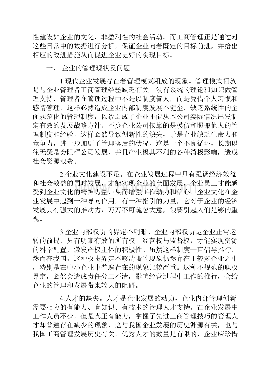 关于企业工商管理未来发展方向的探析.docx_第2页