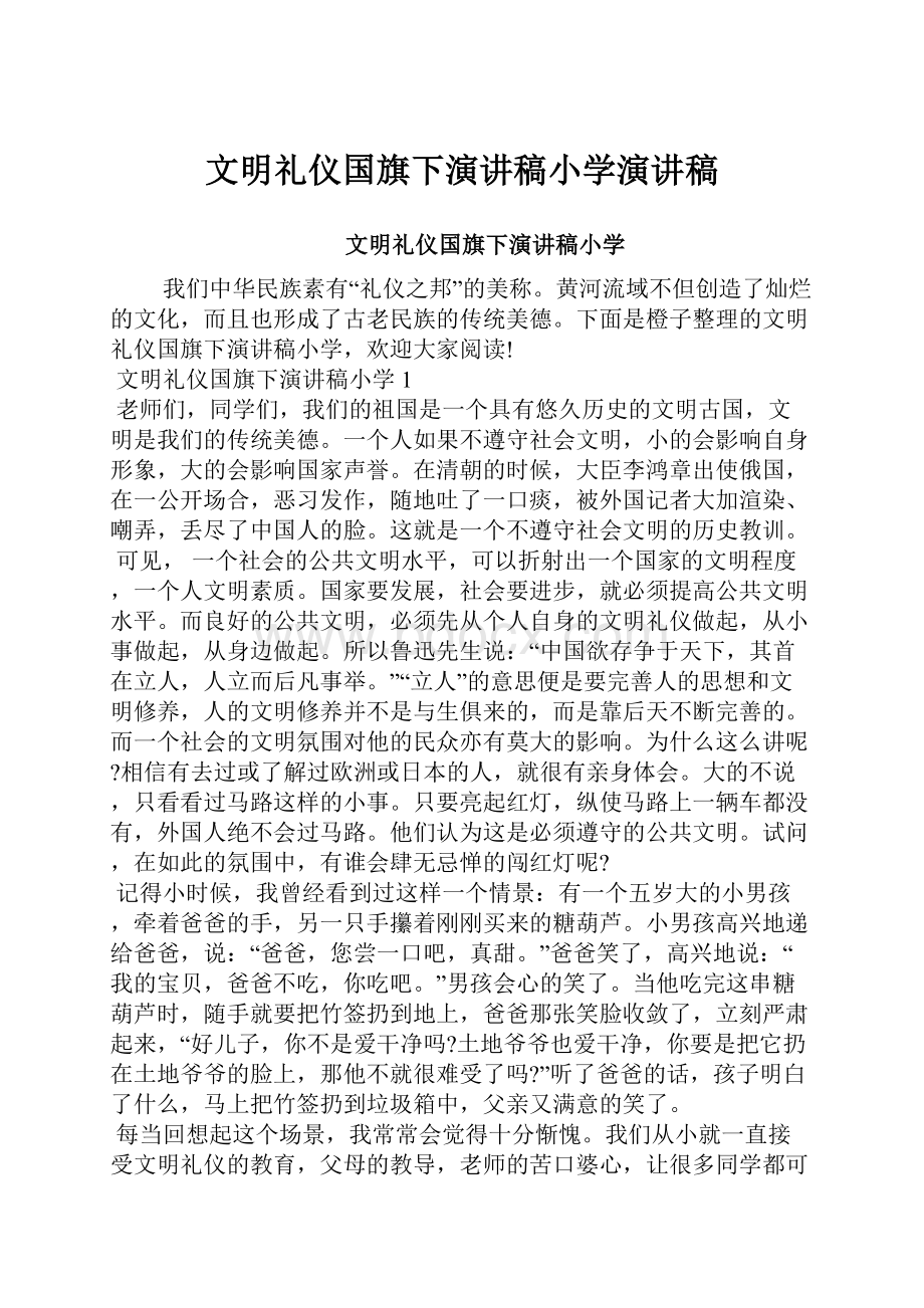 文明礼仪国旗下演讲稿小学演讲稿.docx_第1页