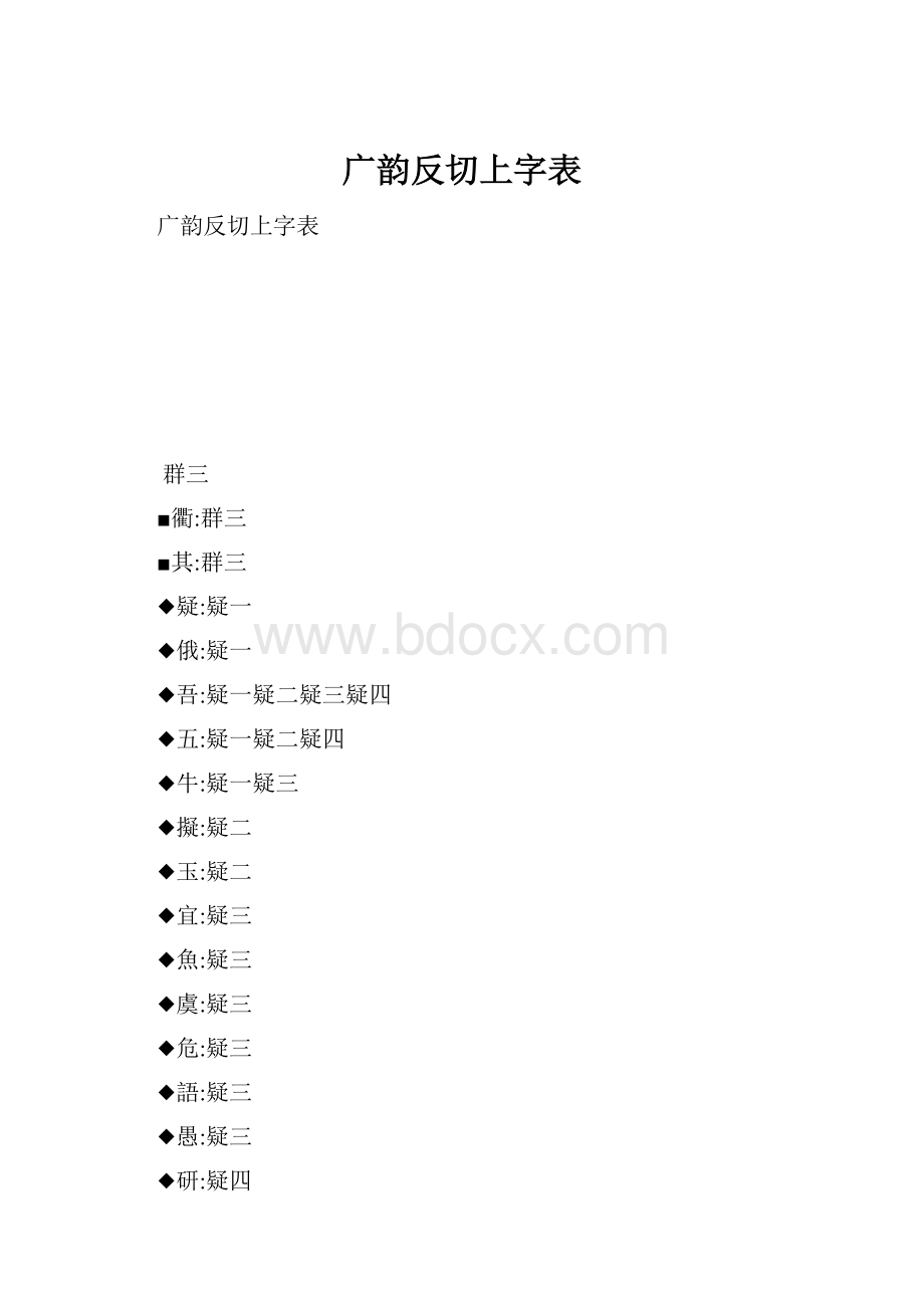 广韵反切上字表.docx