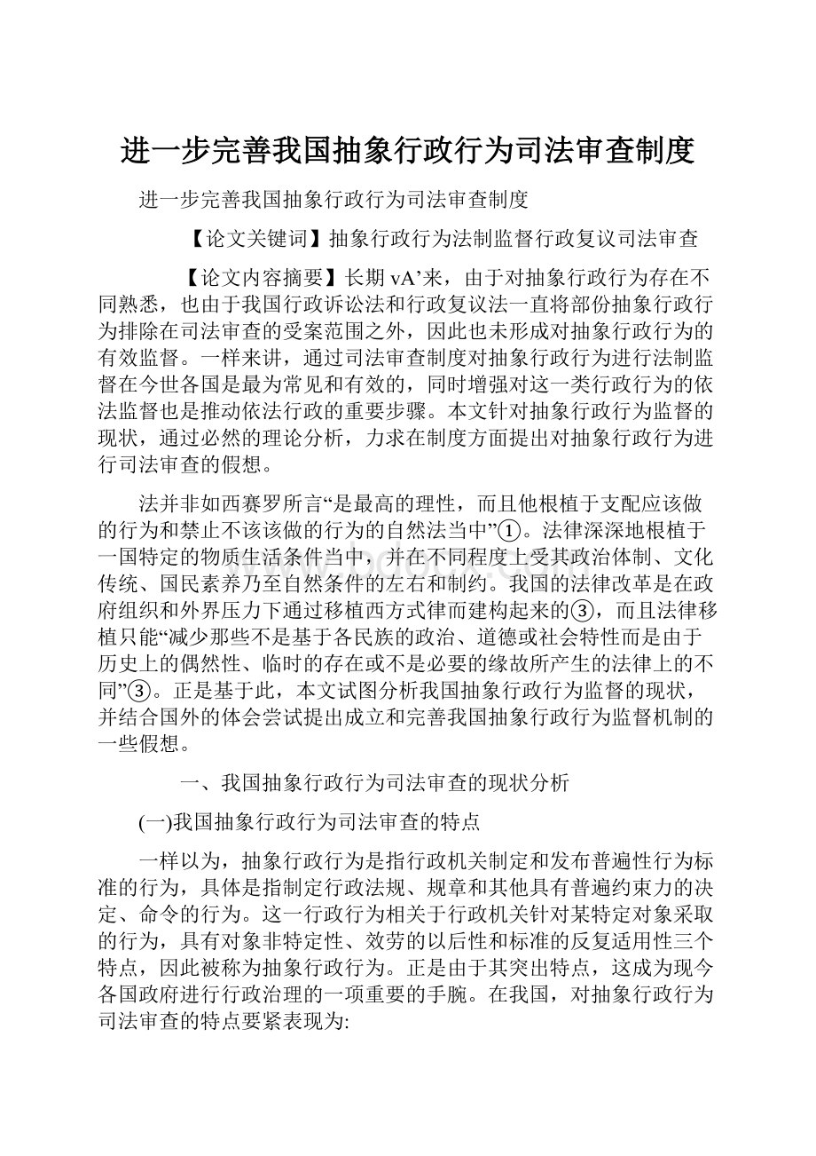 进一步完善我国抽象行政行为司法审查制度.docx