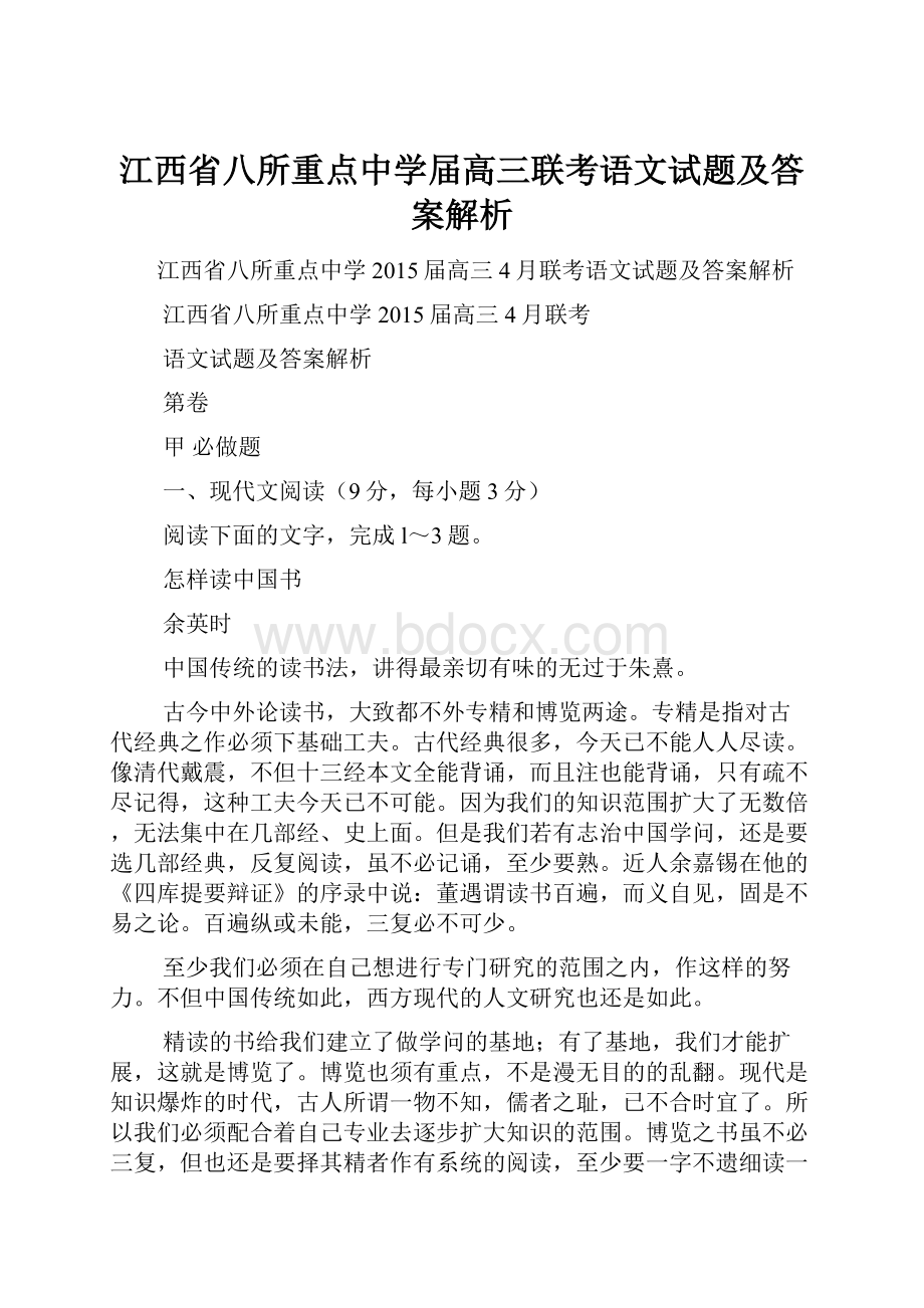 江西省八所重点中学届高三联考语文试题及答案解析.docx_第1页