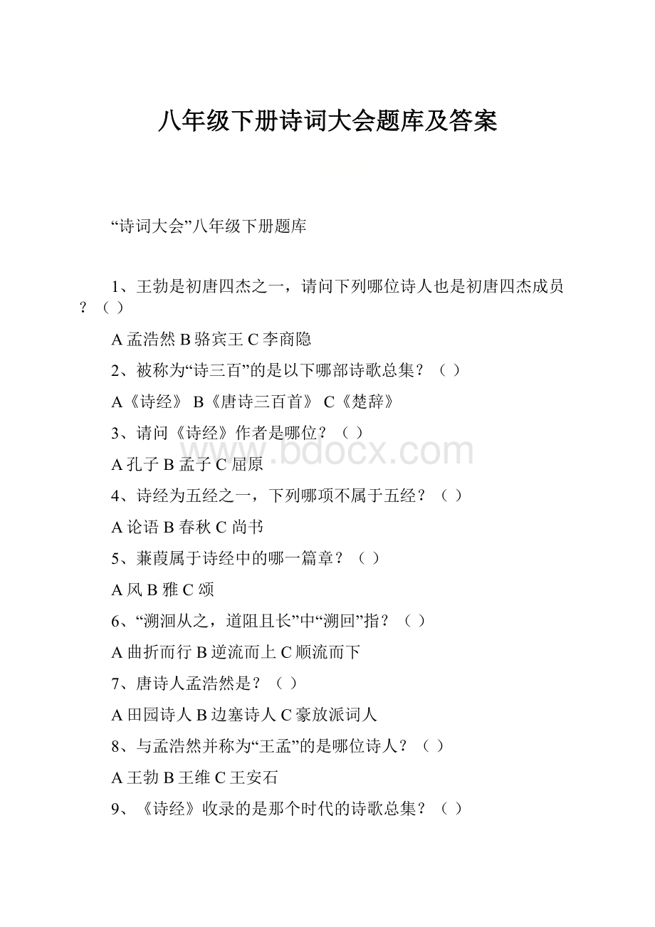 八年级下册诗词大会题库及答案.docx_第1页