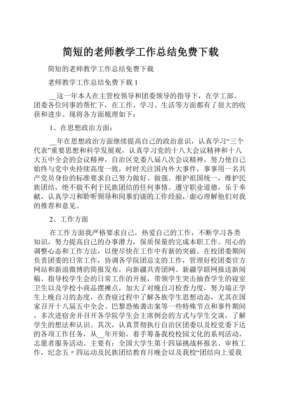 简短的老师教学工作总结免费下载.docx_第1页