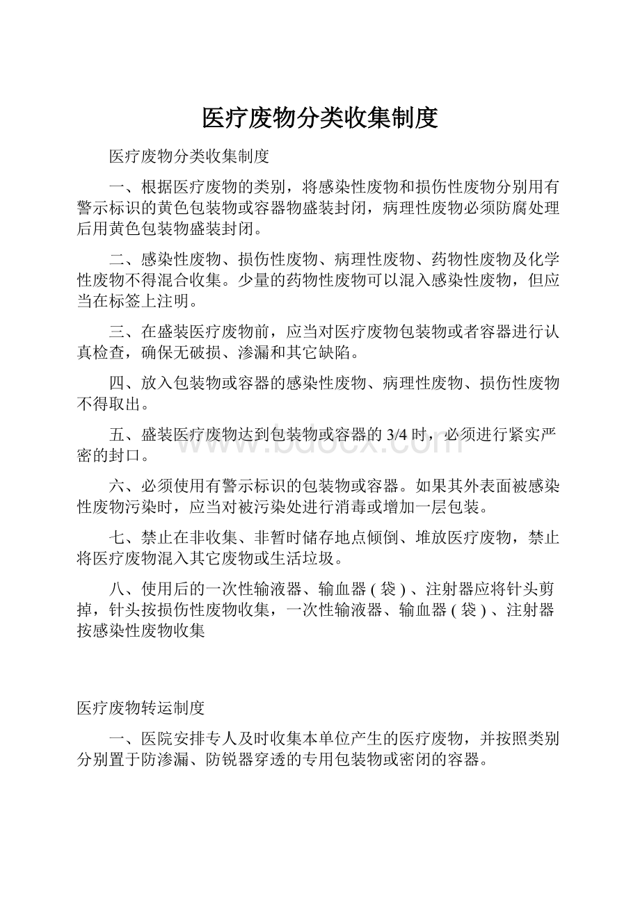 医疗废物分类收集制度.docx