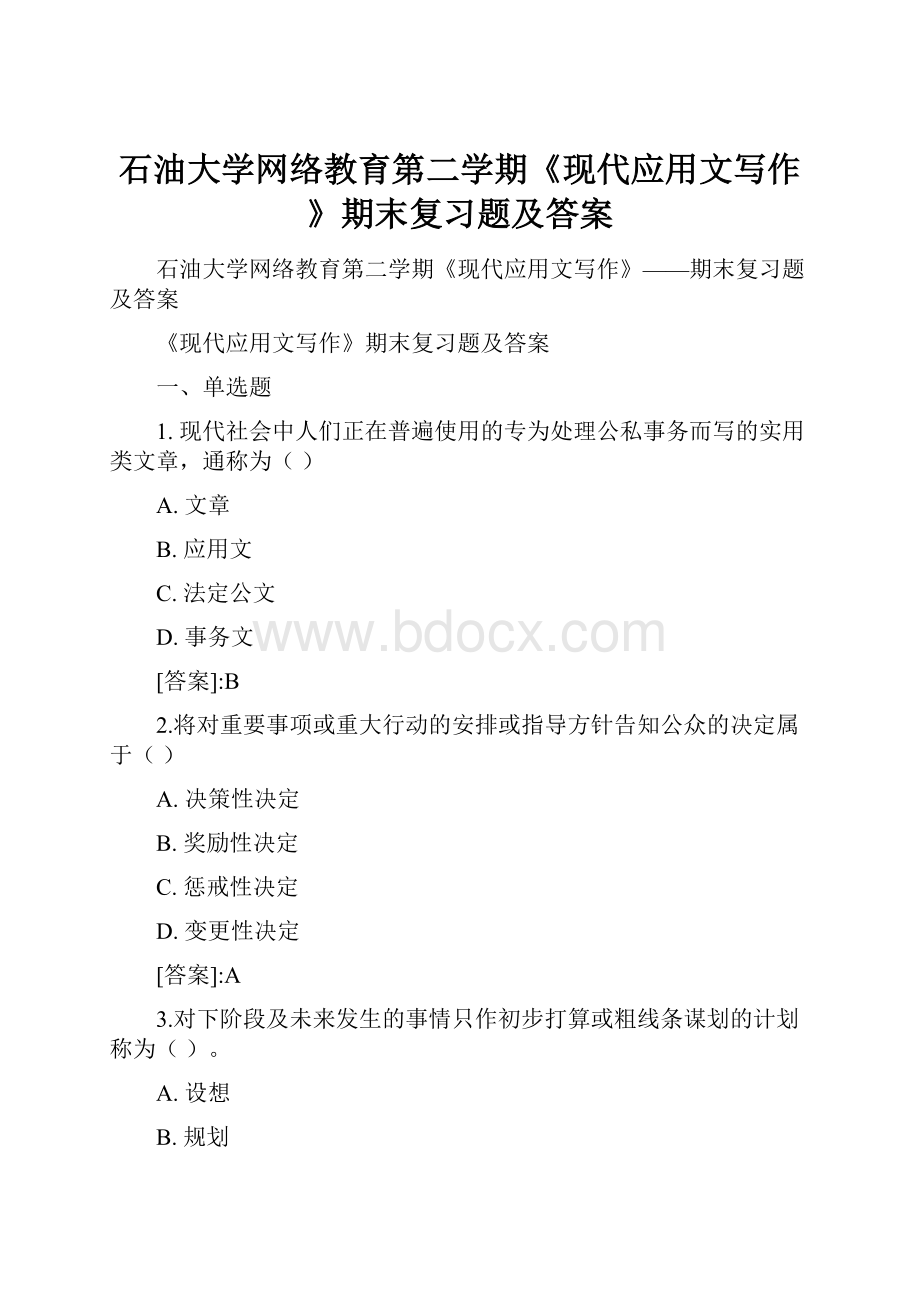 石油大学网络教育第二学期《现代应用文写作》期末复习题及答案.docx_第1页