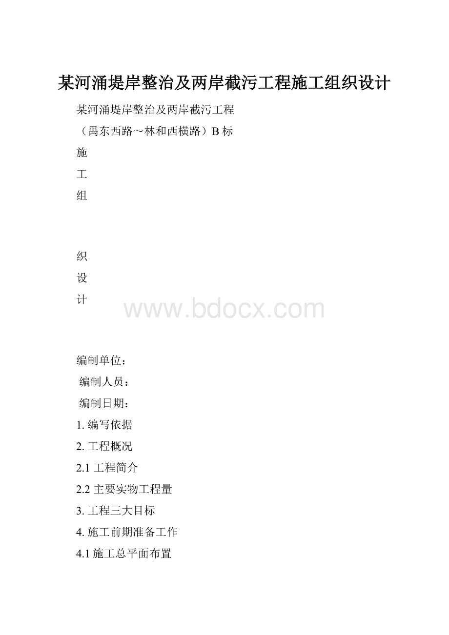 某河涌堤岸整治及两岸截污工程施工组织设计.docx