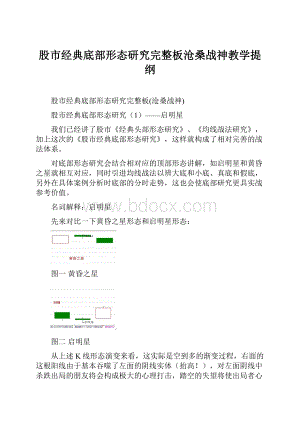 股市经典底部形态研究完整板沧桑战神教学提纲.docx