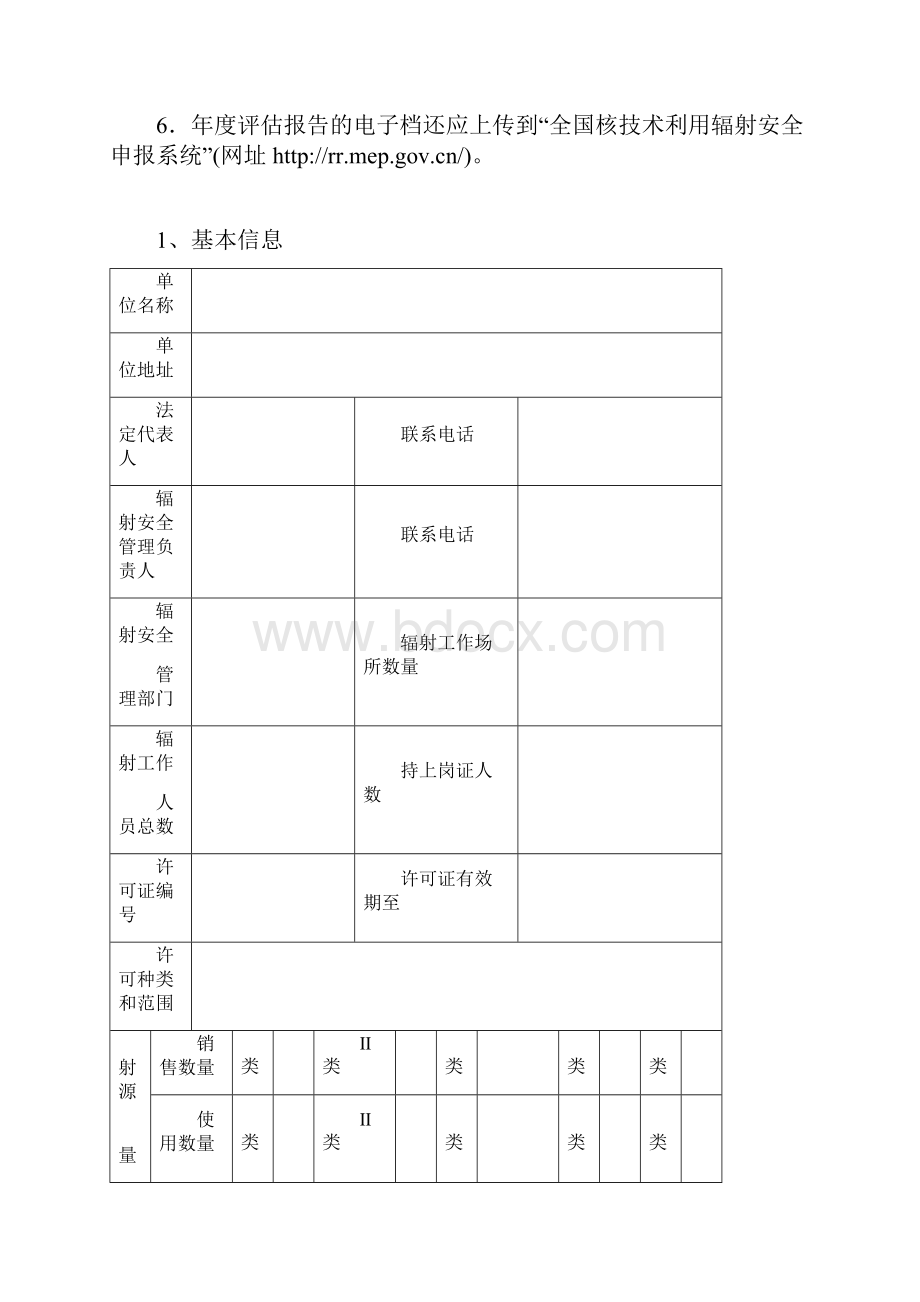 辐射安全年度评估报告最新模板.docx_第2页