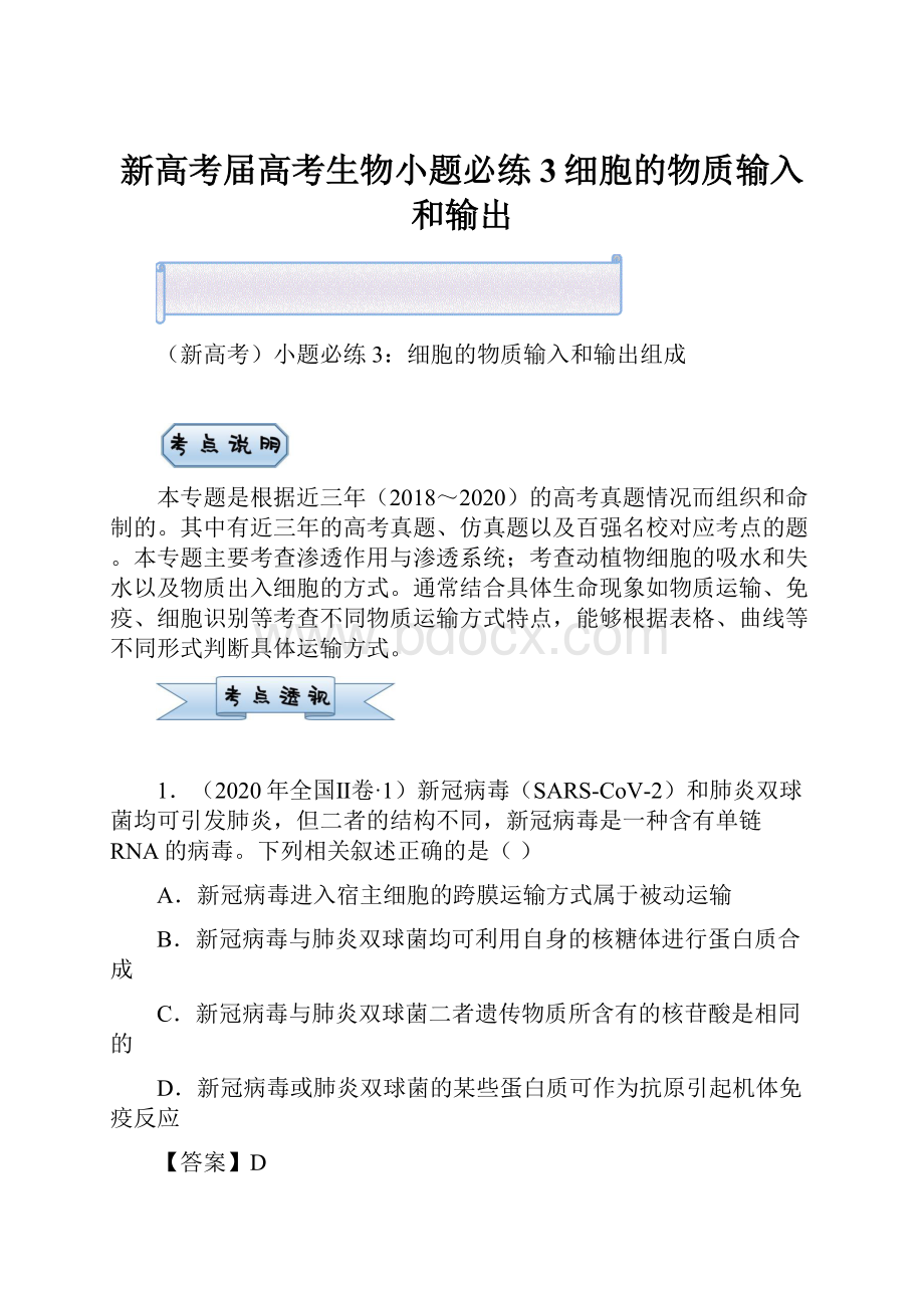 新高考届高考生物小题必练3细胞的物质输入和输出.docx