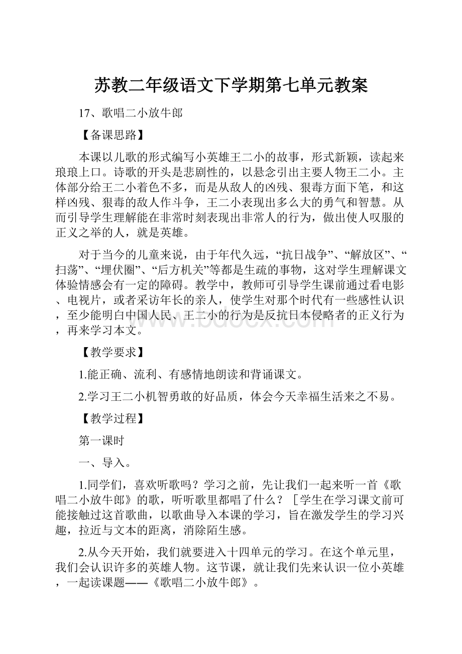 苏教二年级语文下学期第七单元教案.docx