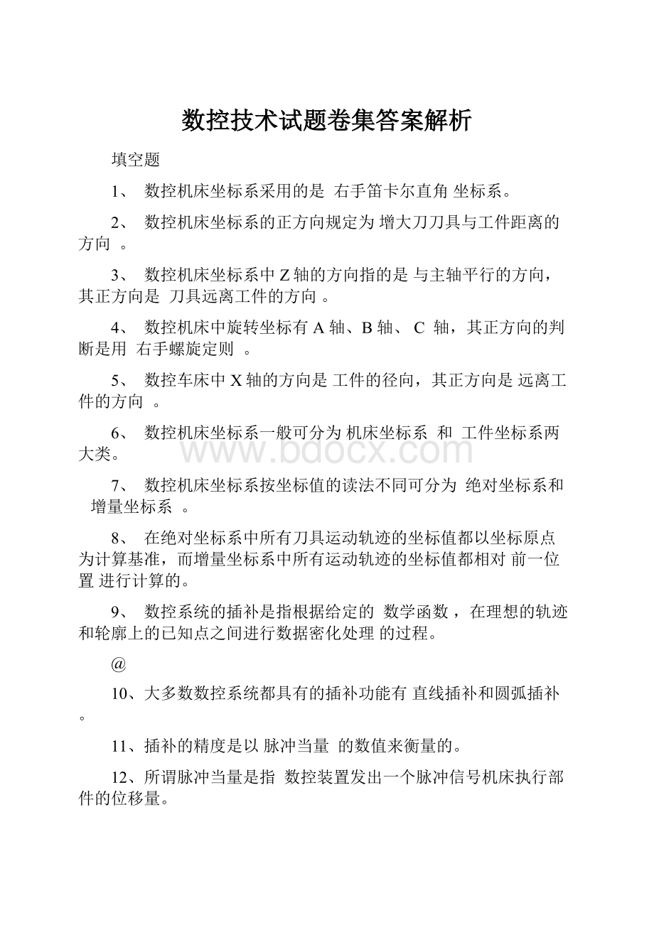 数控技术试题卷集答案解析.docx_第1页