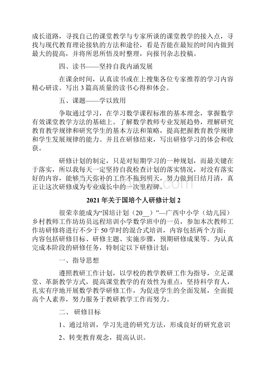 关于国培个人研修计划.docx_第2页