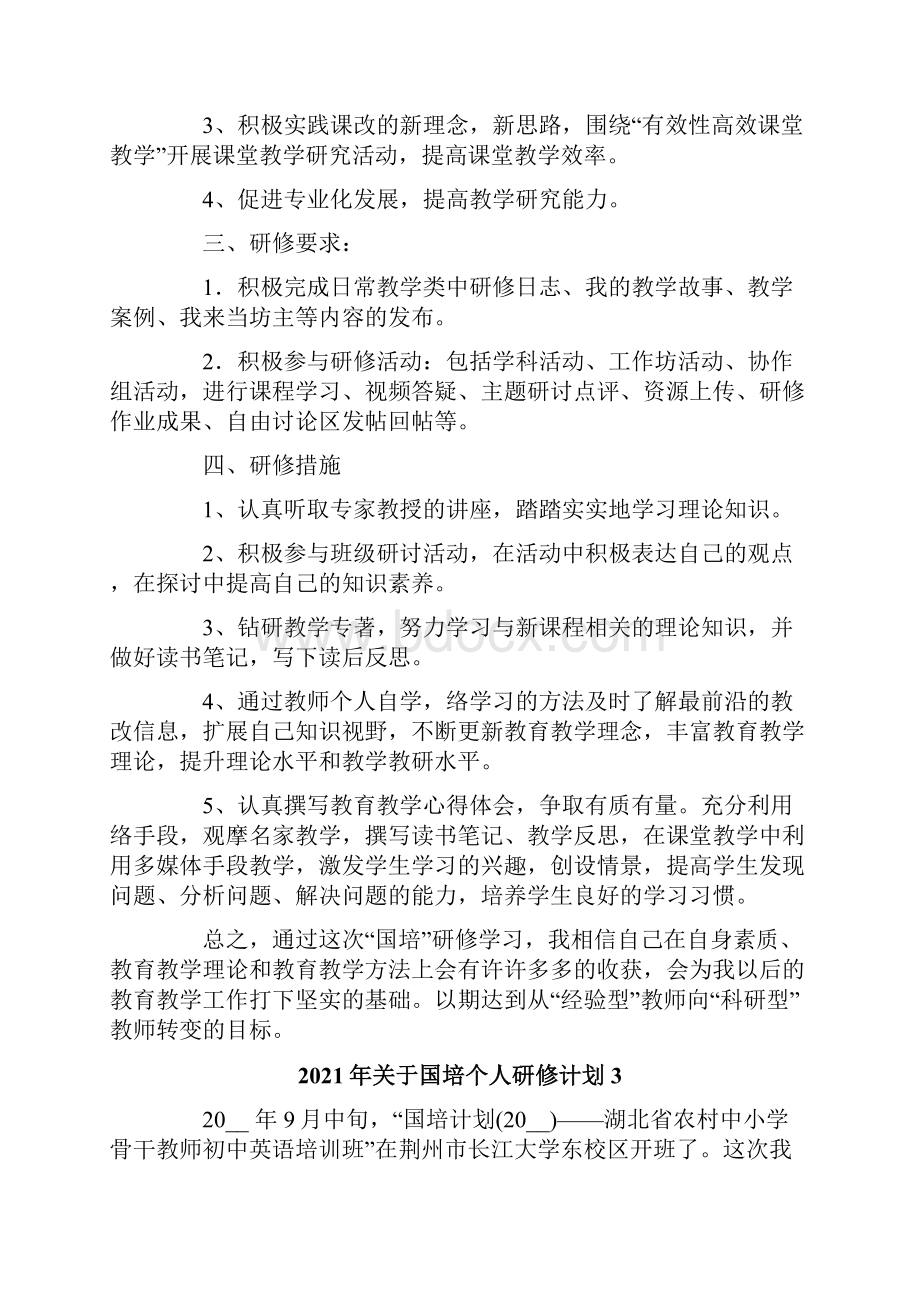 关于国培个人研修计划.docx_第3页