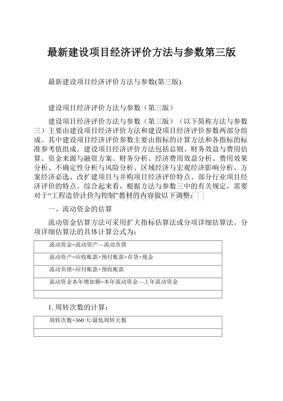 最新建设项目经济评价方法与参数第三版.docx_第1页