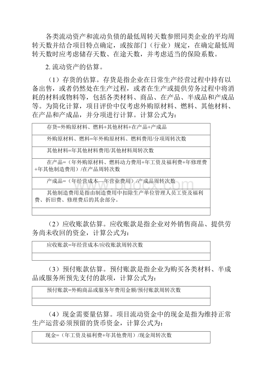 最新建设项目经济评价方法与参数第三版.docx_第2页