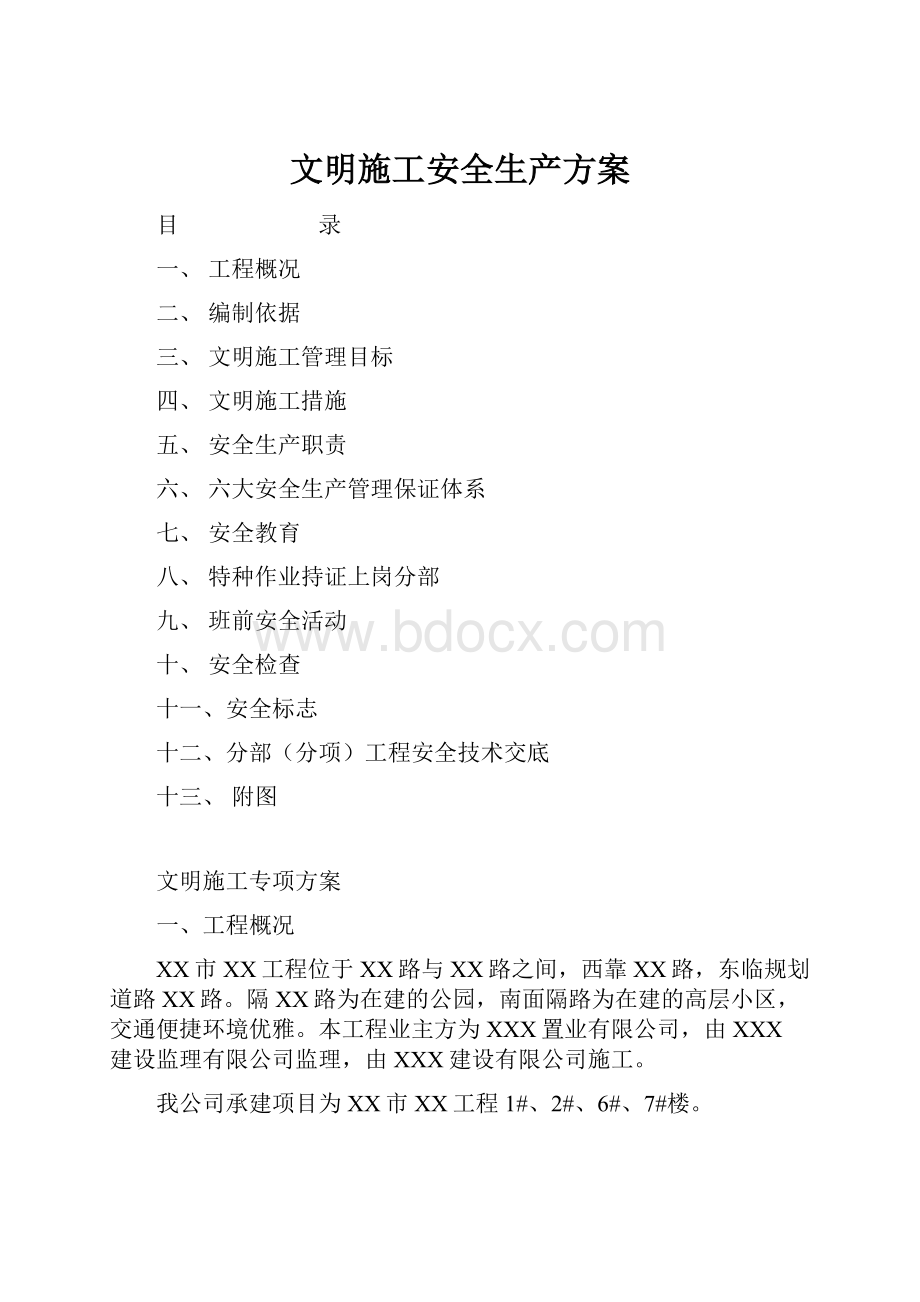 文明施工安全生产方案.docx