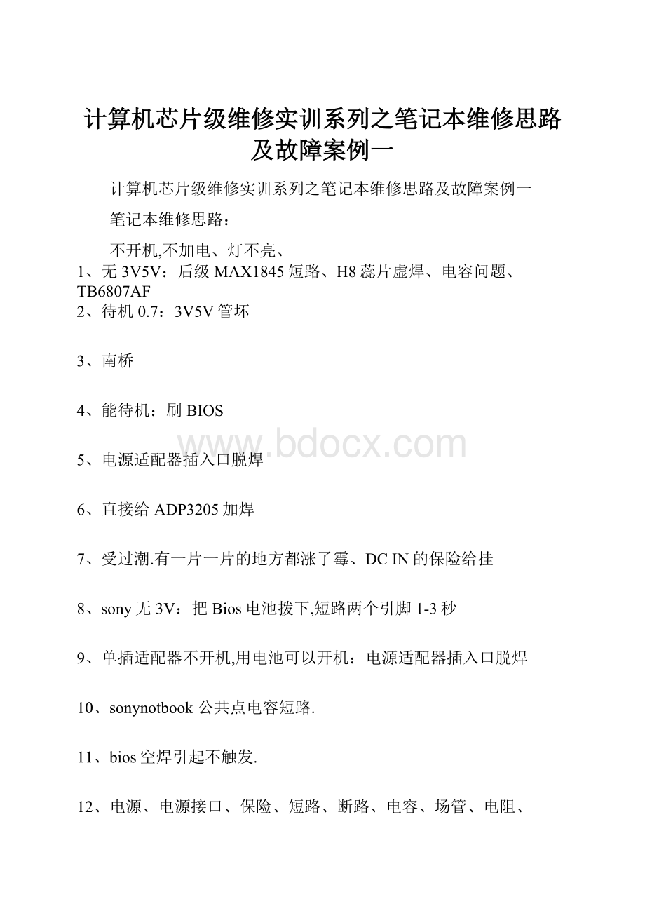 计算机芯片级维修实训系列之笔记本维修思路及故障案例一.docx