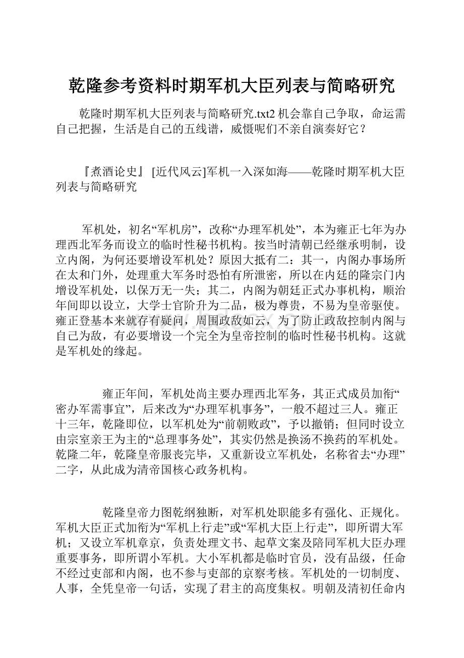 乾隆参考资料时期军机大臣列表与简略研究.docx_第1页