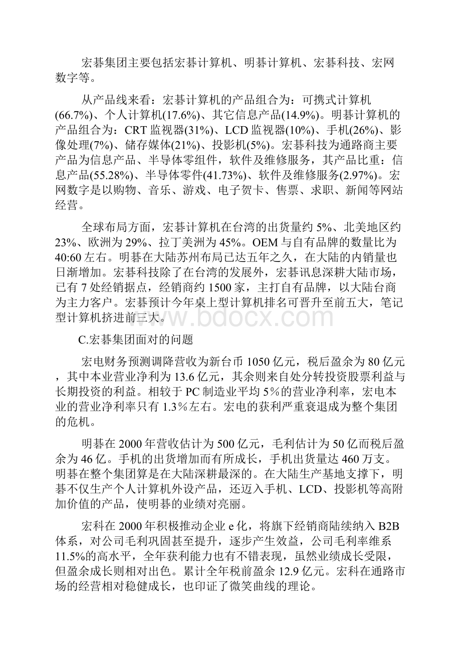 宏碁集团策略变革推广方案书.docx_第2页