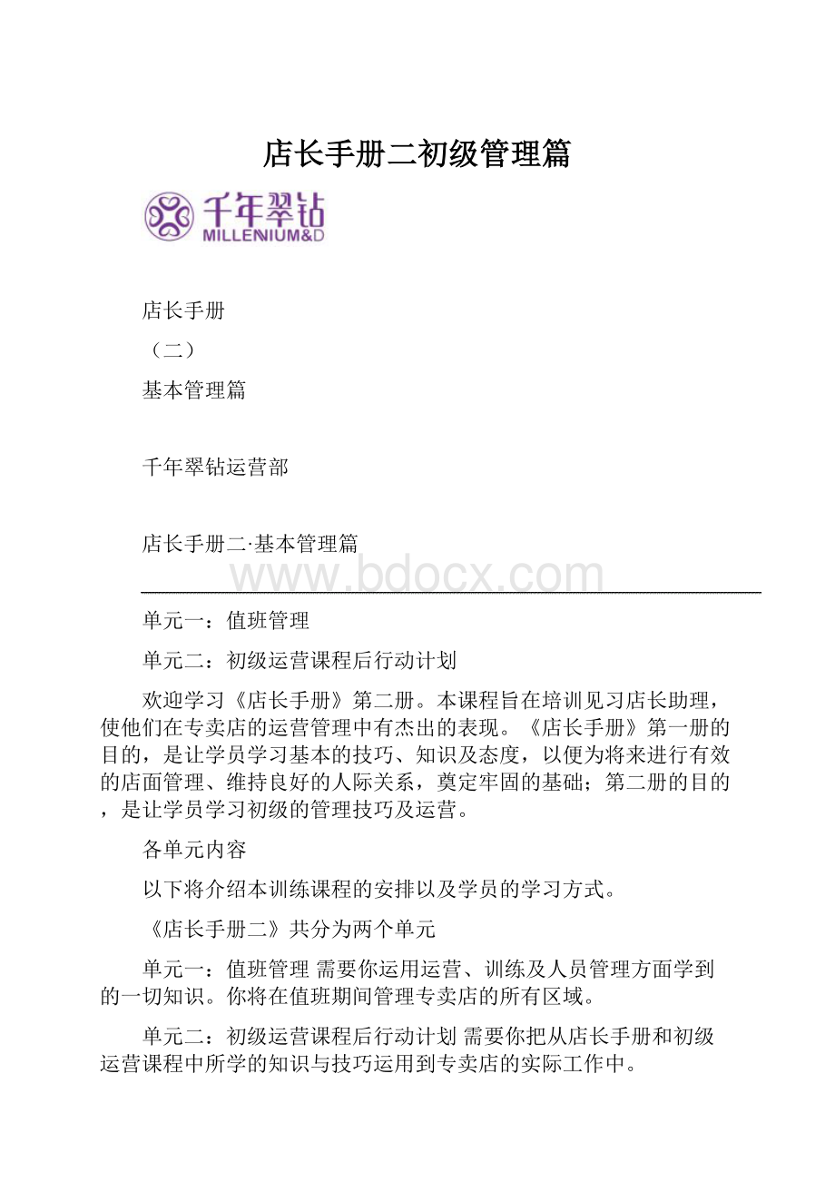 店长手册二初级管理篇.docx