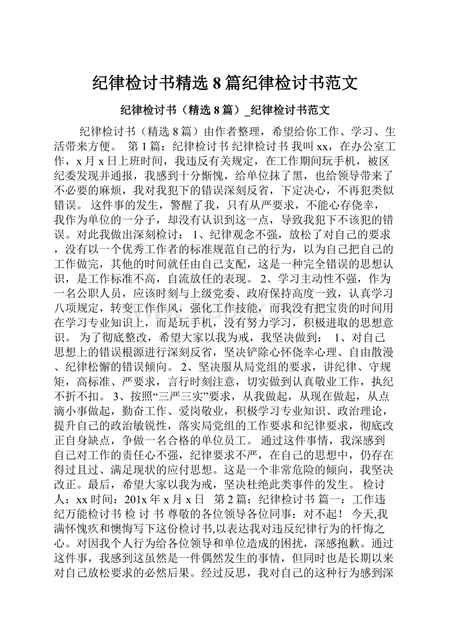 纪律检讨书精选8篇纪律检讨书范文.docx_第1页