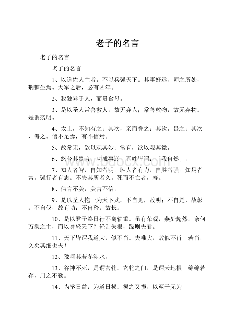 老子的名言.docx