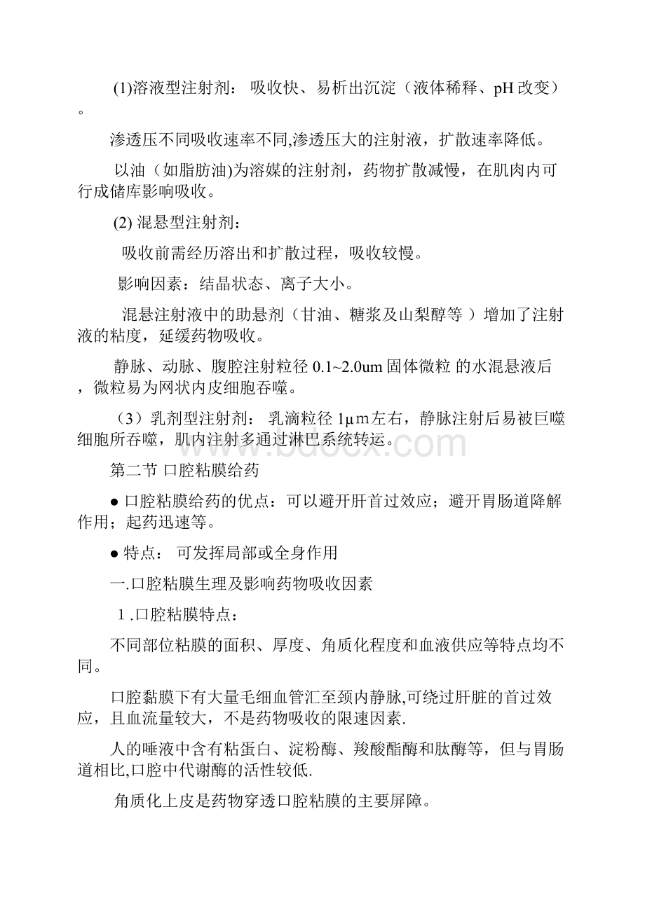 生物药剂学与药物动力学复习资料资料讲解.docx_第3页